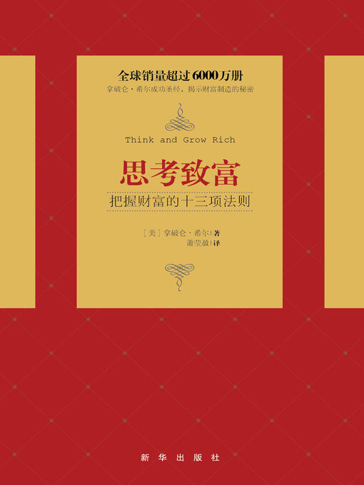 Title details for 思考致富 by 拿破仑·希尔 - Available